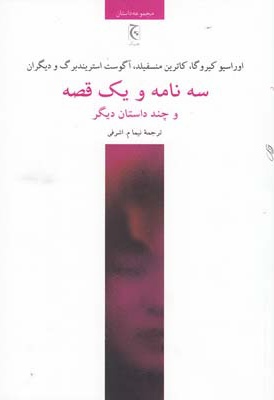 سه نامه و یک قصه